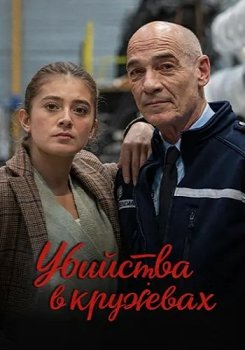 Убийства в кружевах / Meurtres en dentelles (2025)