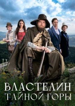 Властелин тайной горы / Krakonosovo tajemstvi (2022)