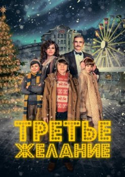 Третье желание / Prani k mani (2017)