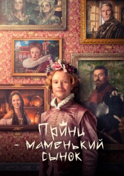 Принц - маменькин сынок / Princ Mamanek (2022)