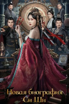 Новая биография Си Ши / Xi shi xin zhuan (2024)