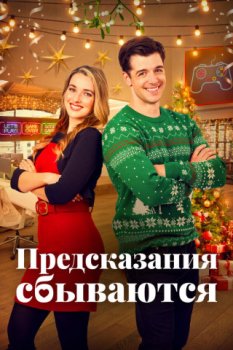 Предсказания сбываются / Ghosts of Christmas Past (2021)