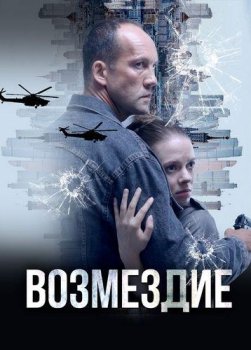 Возмездие. Во имя дочери! (2025)