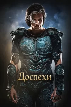 Доспехи / Yoroi (2025)