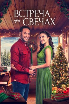 Встреча при свечах / A Candlelit Christmas (2022)