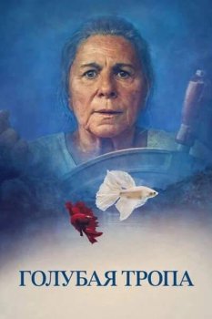 Голубая тропа / O Ultimo Azul (2025)