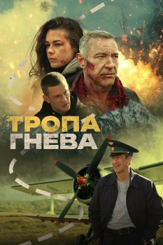 Тропа гнева (2025)