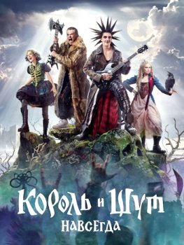 Король и Шут. Навсегда (2026)