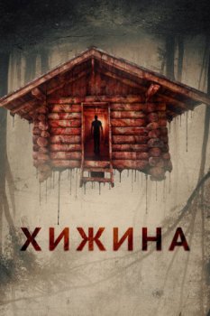 Хижина / The Cabin (2018)