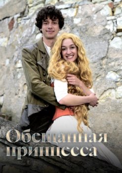Обещанная принцесса / Slibena princezna (2016)