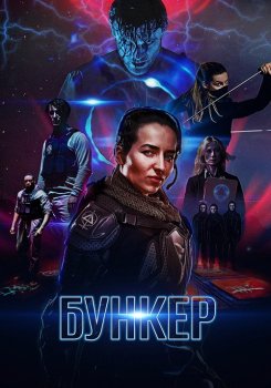 Бункер / Black Site (2018)
