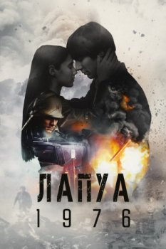 Лапуа 1976 / Lapua 1976 (2023)