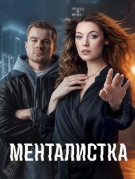 Менталистка (2024)