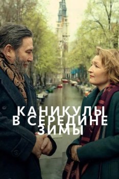 Каникулы в середине зимы / Midwinter Break (2026)