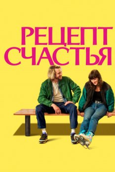 Рецепт счастья / Partir un jour (2025)