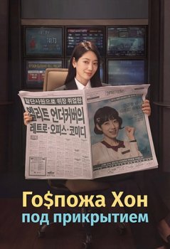 Госпожа Хон под прикрытием / Eondeo keobeo misseu Hong (2026)