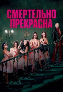 Смертельно прекрасна / Pretty Lethal (2026)
