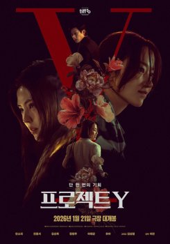 Проект Y / Peurojekteu Y (2026)