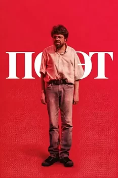 Поэт / Un poeta (2025)