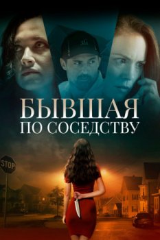 Бывшая по соседству / The Ex Next Door (2019)