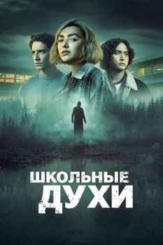 Школьные духи / School Spirits (2023)