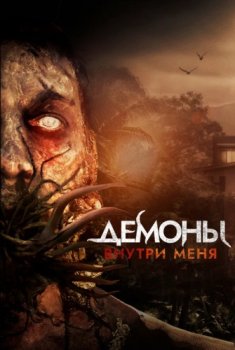 Демоны внутри меня / Jade's Asylum (2019)