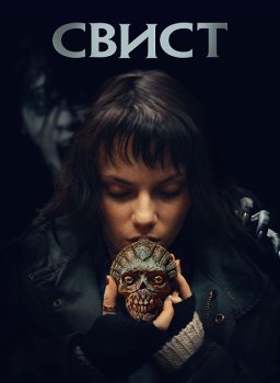 Свист / Whistle (2025)