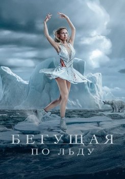 Бегущая по льду / Ice Skater (2026)