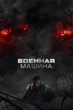 Военная машина / War Machine (2026)