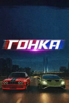 Гонка / Cursa (2025)