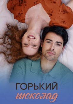 Горький шоколад (2025)
