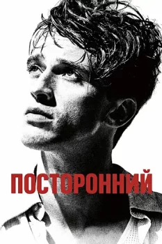 Посторонний / L'Etranger (2025)