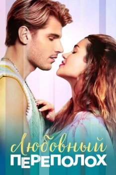 Любовный переполох / Love Fail Repeat (2025)