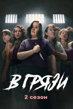 В грязи / En el barro (2025)