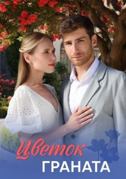 Цветок граната (2026)