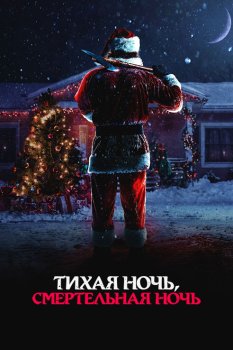 Тихая ночь, смертельная ночь / Silent Night, Deadly Night (2025)