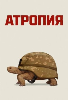 Атропия / Atropia (2025)