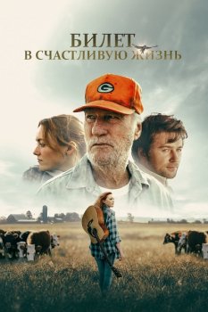 Билет в счастливую жизнь / Green and Gold (2025)