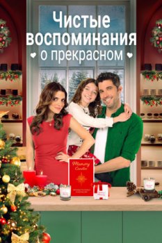 Чистые воспоминания о прекрасном / Christmas by Candlelight (2023)