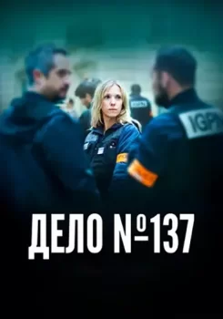Дело № 137 / Dossier 137 (2025)