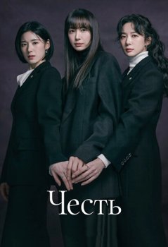 Честь / Aneo: geunyeodeului beopjeong (2026)