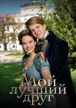 Мой лучший друг / Nejlepsi pritel (2017)