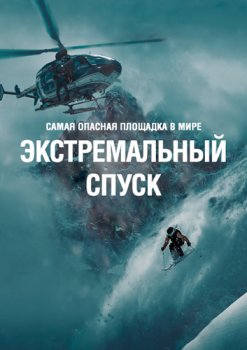 Экстремальный спуск / The White Mountain (2023)