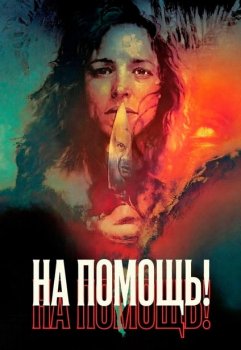 На помощь! / Send Help (2026)