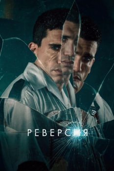 Реверсия / Reversion (2025)