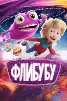 Флибубу / Fleak (2025)