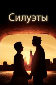 Силуэты / Silhouettes (2017)