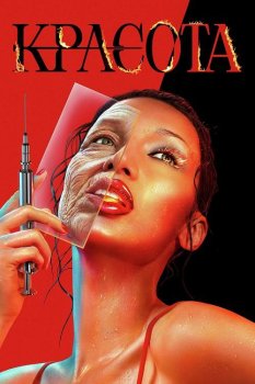Красота / The Beauty (2026)