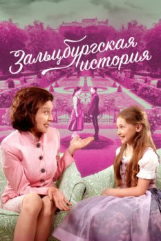 Зальцбургская история / The Salzburg Story (2018)