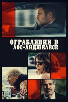 Ограбление в Лос-Анджелесе / Crime 101 (2026)